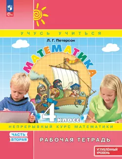Математика. 4 класс. Рабочая тетрадь к учебнику углублённого уровня. В 3 частях. Часть 2
