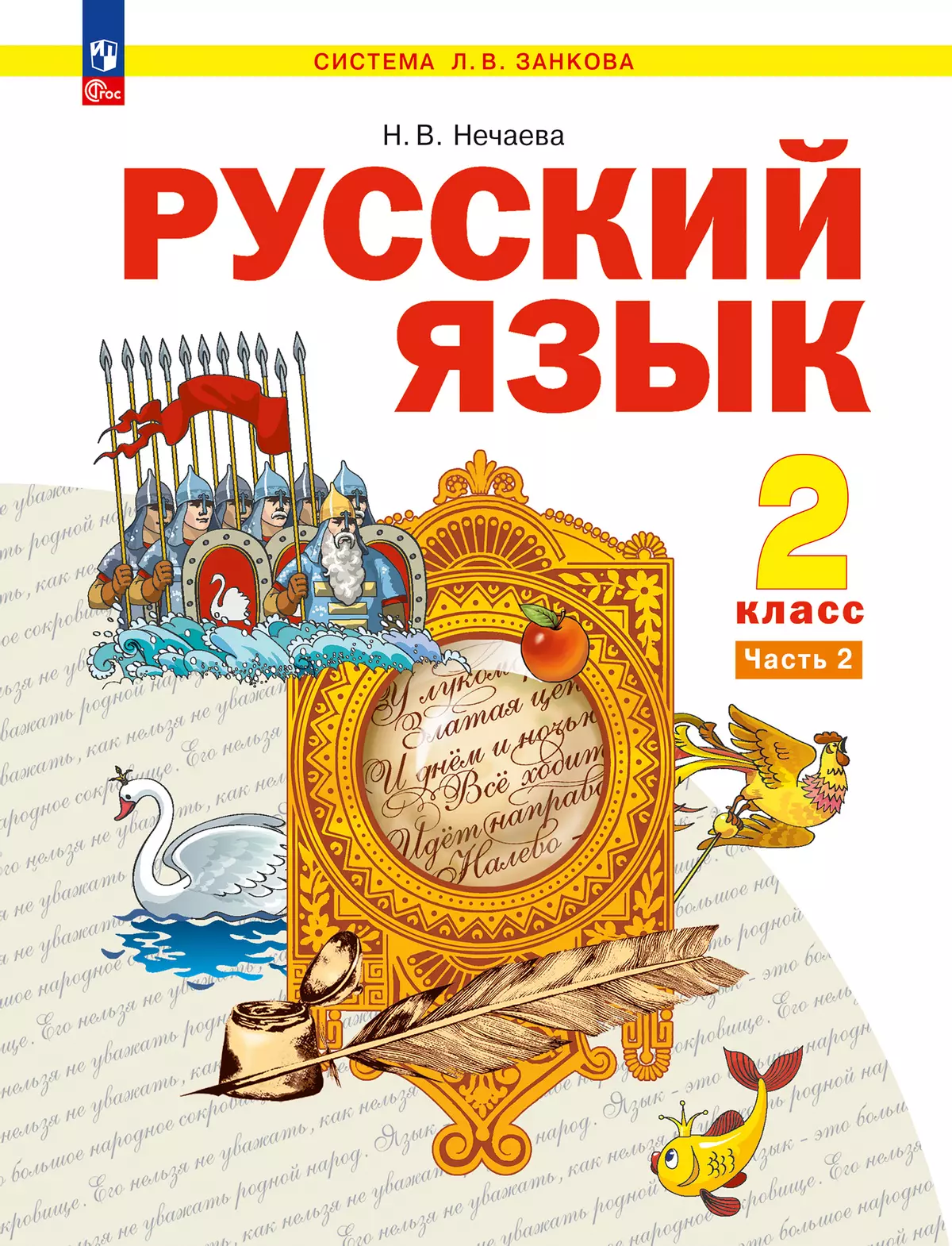 гдз 2 класс русский язык нечаева часть (98) фото