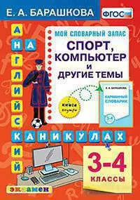 Английский язык. Спорт. Компьютер и другие темы. 3-4 классы. ФГОС