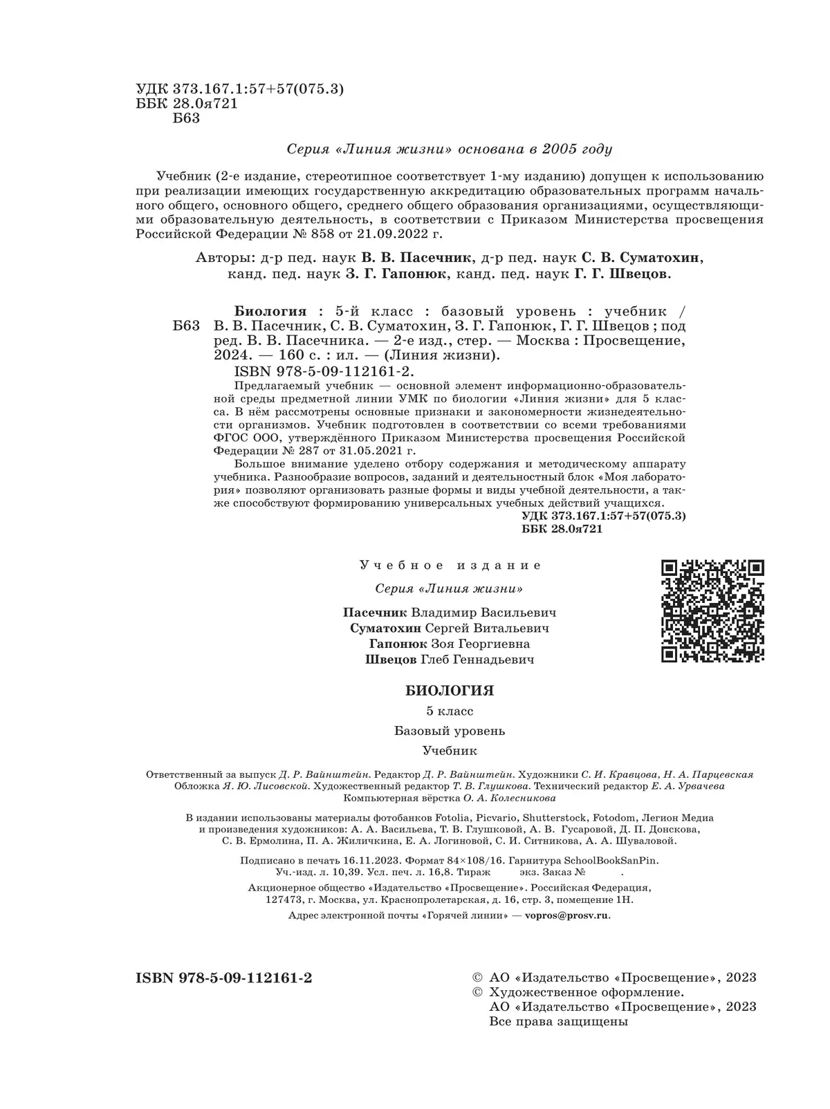 Биология. 5 класс купить на сайте группы компаний «Просвещение»