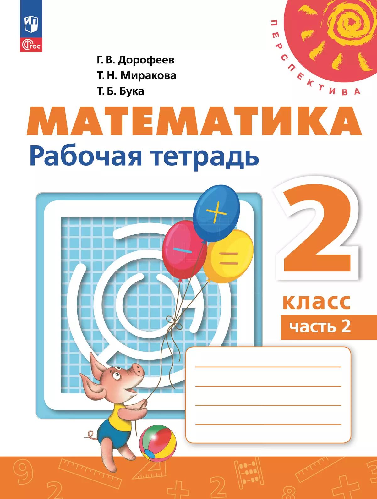 Математика. Рабочая тетрадь. 2 класс. В 2-х ч. Ч. 2 купить на сайте группы  компаний «Просвещение»