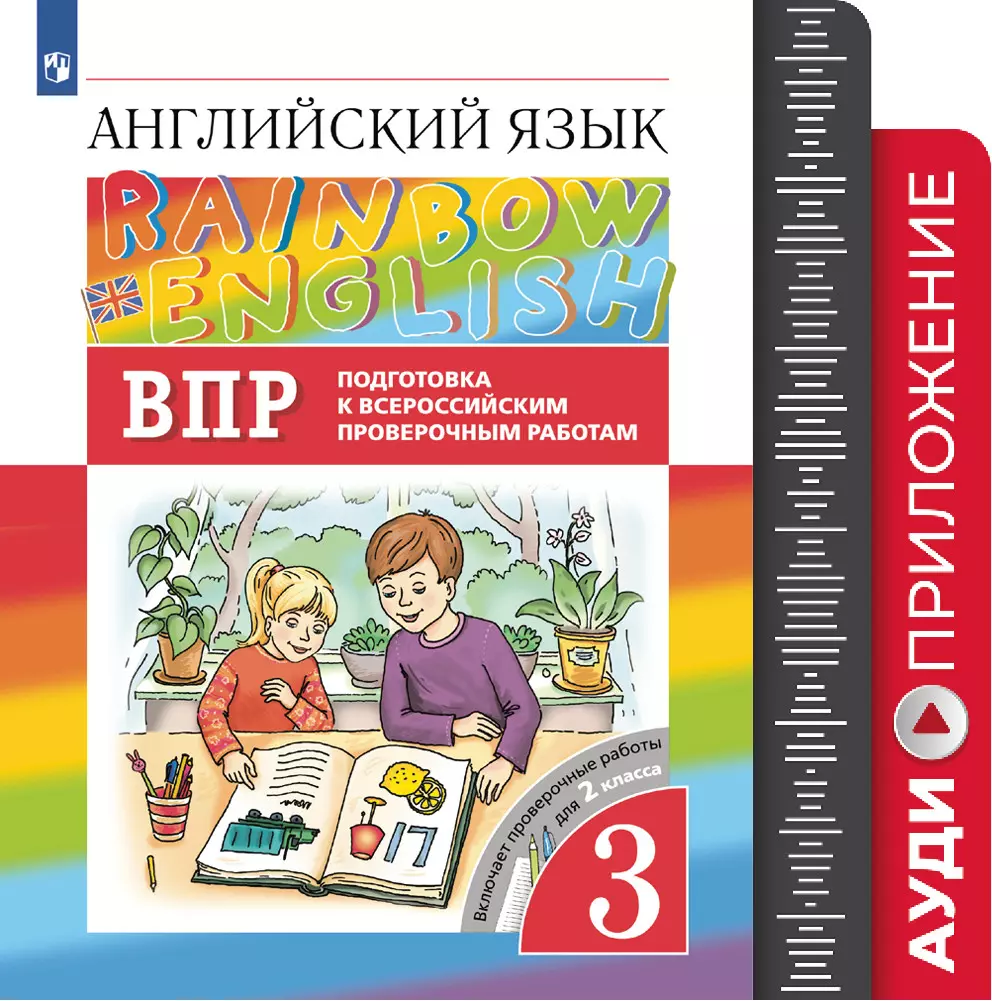 Английский язык. Подготовка к всероссийским проверочным работам. 3 класс.  Аудиокурс купить на сайте группы компаний «Просвещение»