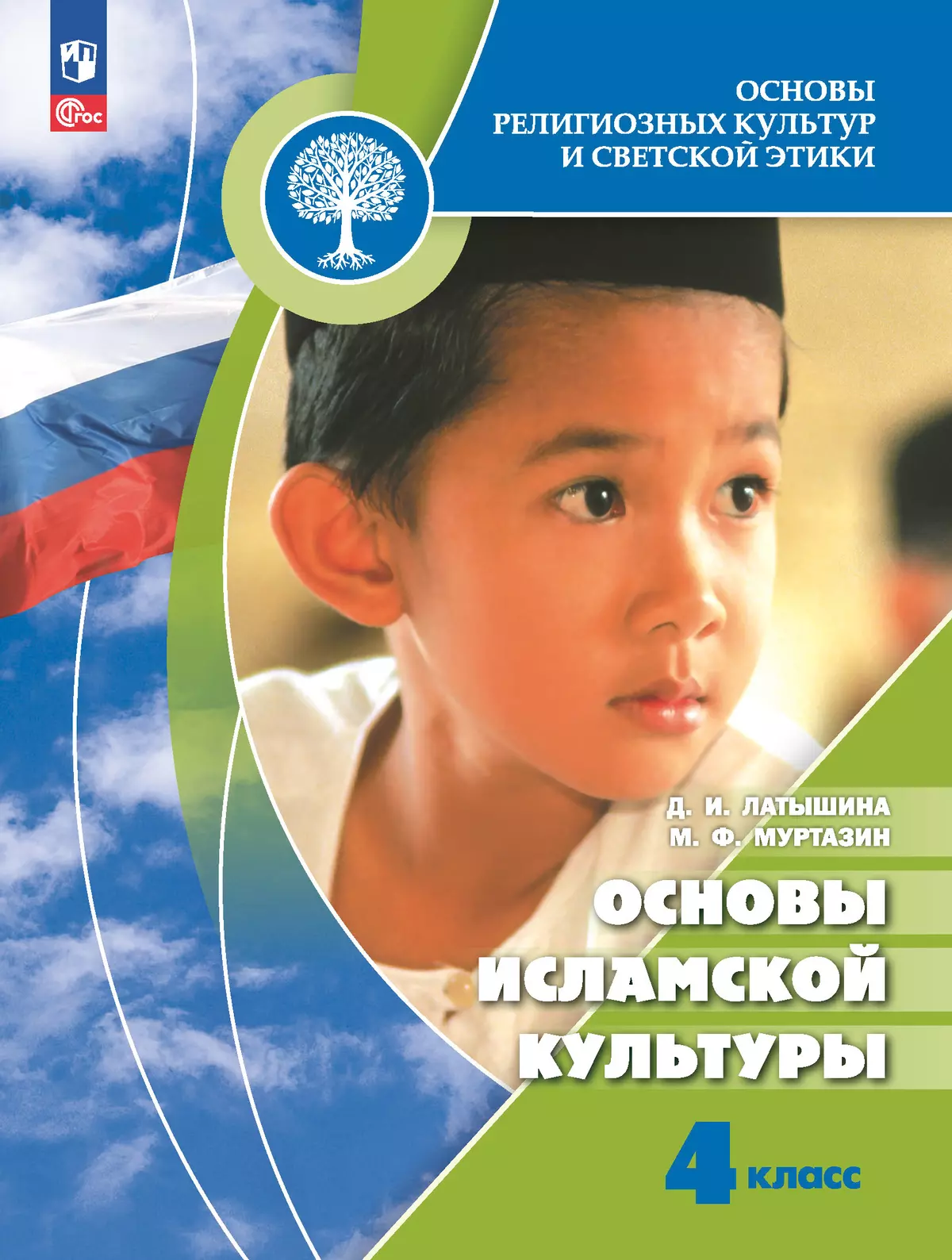 Основы религиозных культур и светской этики. Основы исламской культуры. 4 класс. Электронная форма учебника 1