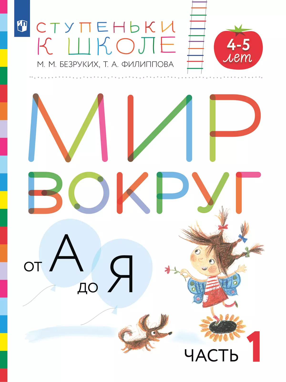 Ступеньки к школе. Мир вокруг от А до Я. 4-5 лет. В 3 ч. Часть 1 (с наклейками) 1