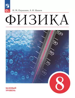 Физика. 8 класс. Базовый уровень. Электронная форма учебника