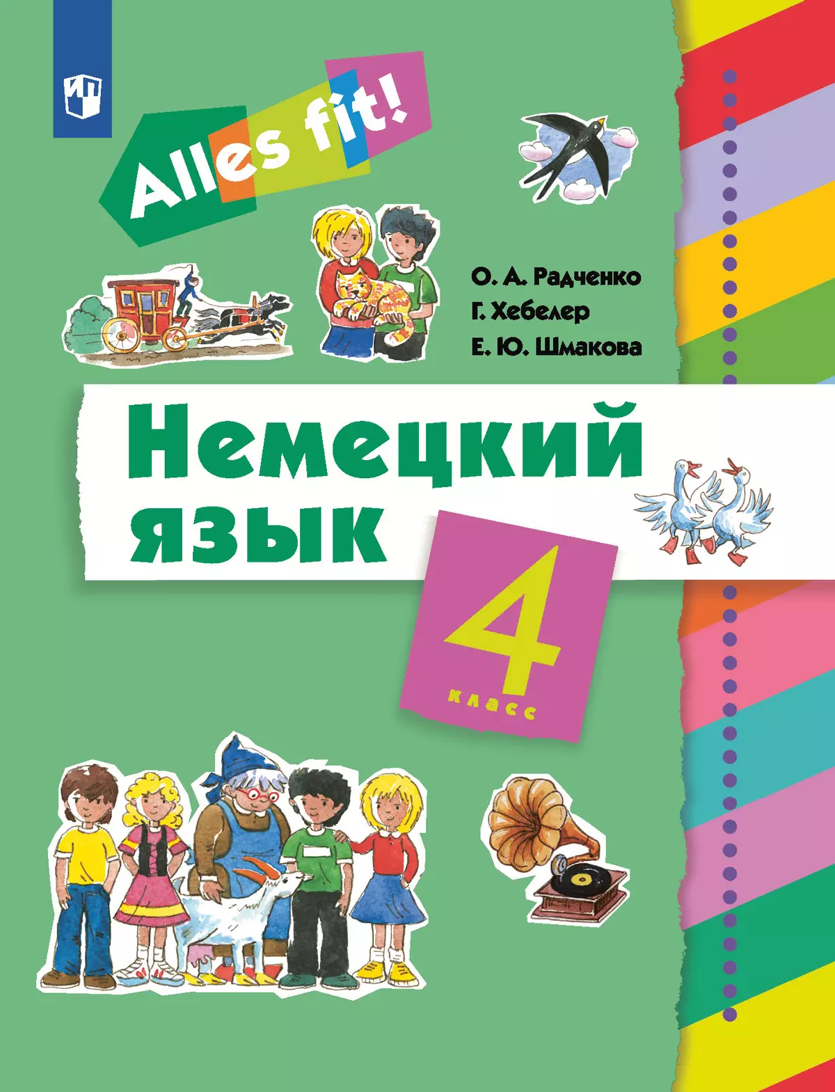 Немецкий язык. 4 класс. Учебник купить на сайте группы компаний  «Просвещение»