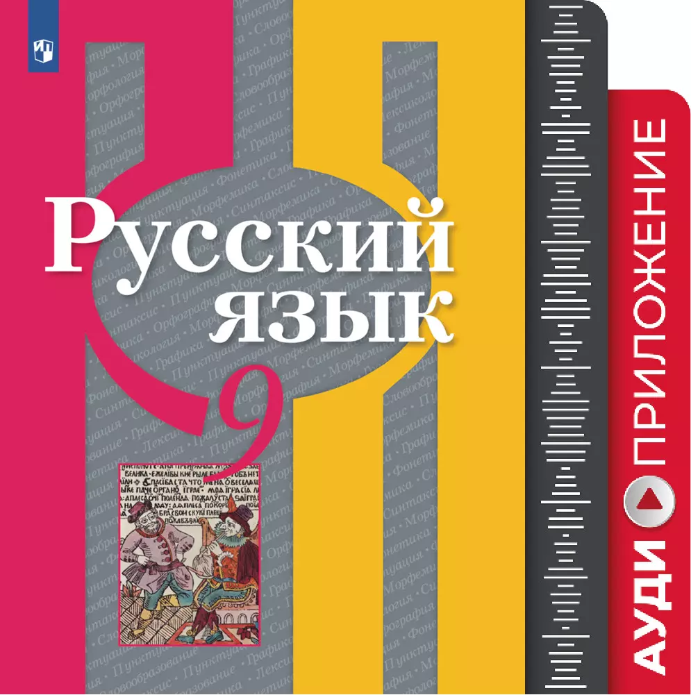 Русский язык. 9 класс. Аудиприложение к учебнику купить на сайте группы  компаний «Просвещение»