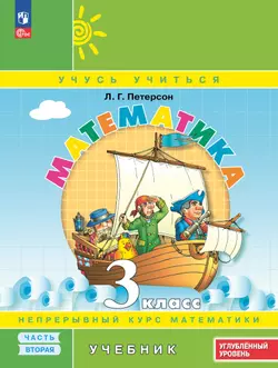 Математика. 3 класс. Учебник. В 3 частях. Часть 2. Углублённый уровень