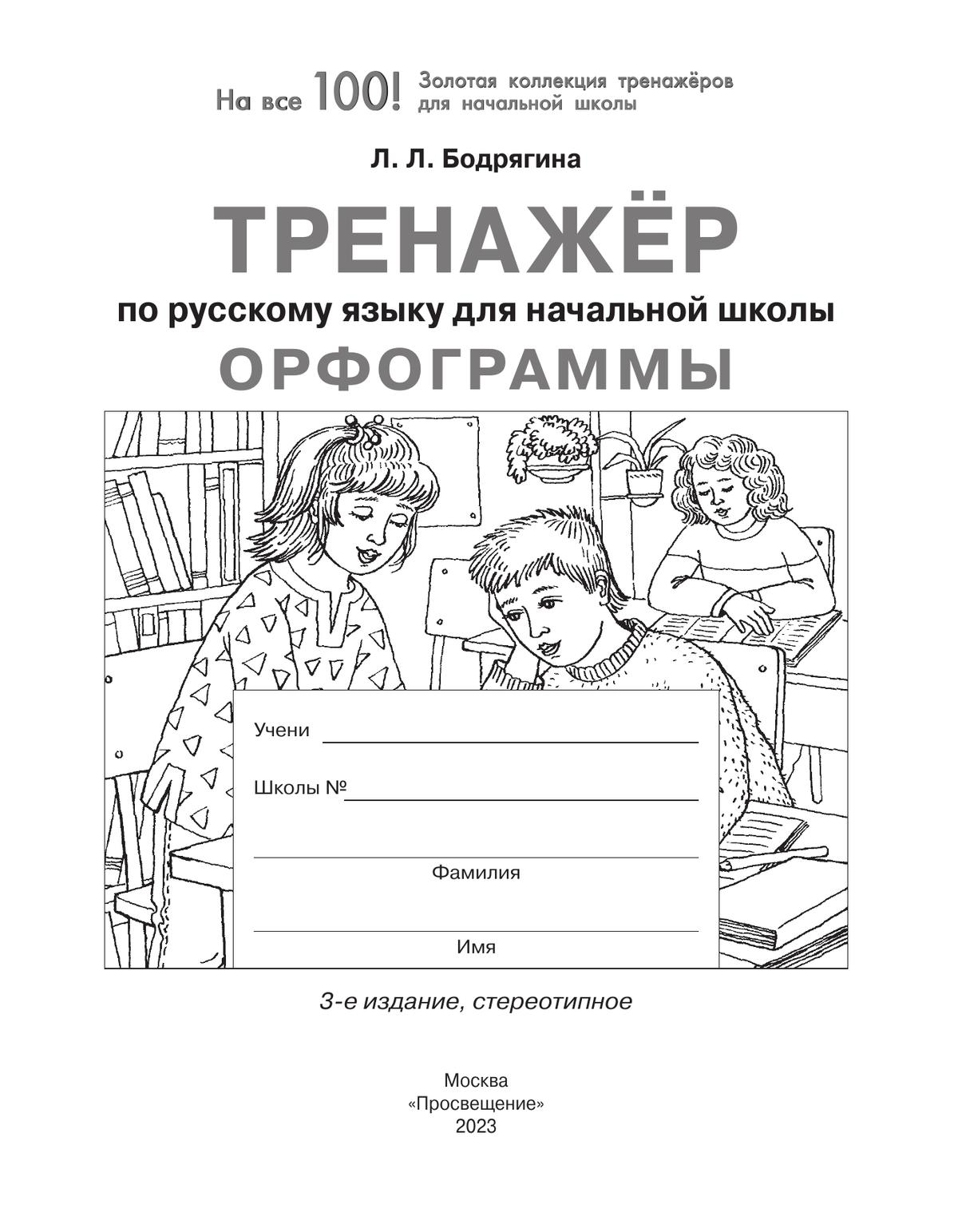 Тренажер по русскому языку для начальной школы. Орфограммы 6