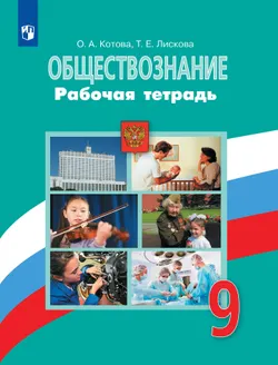 Обществознание. Рабочая тетрадь. 9 класс