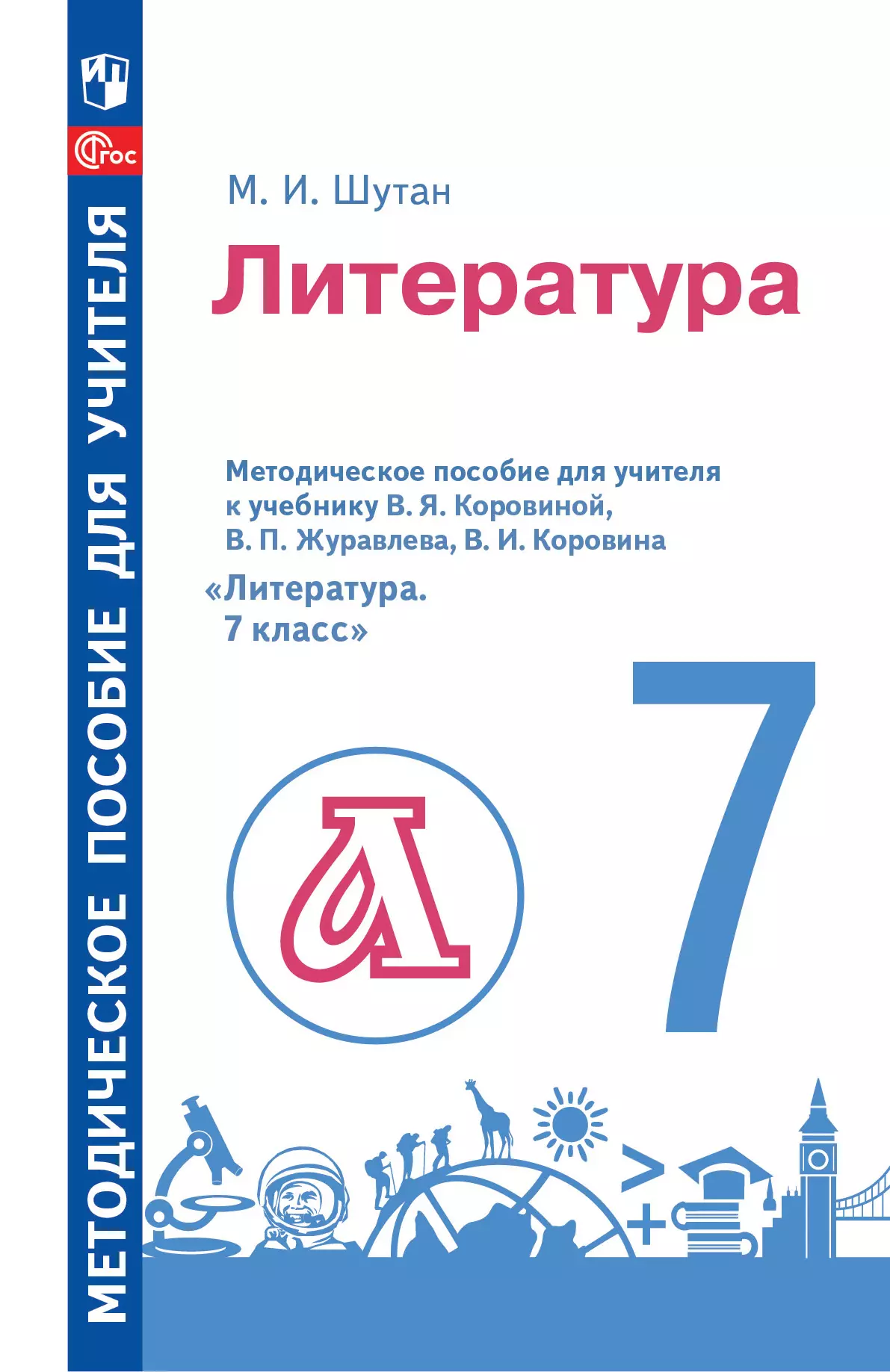 Методическое пособие для учителя к учебнику В. Я. Коровиной, В. П.  Журавлева, В. И. Коровина «Литература. 7 класс» купить на сайте группы  компаний «Просвещение»