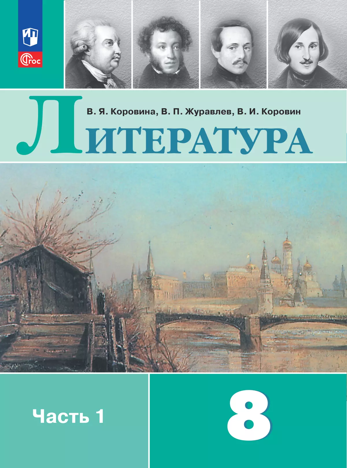 Литература. 8 класс. Электронная форма учебника. В 2 ч. Часть 1 купить на  сайте группы компаний «Просвещение»