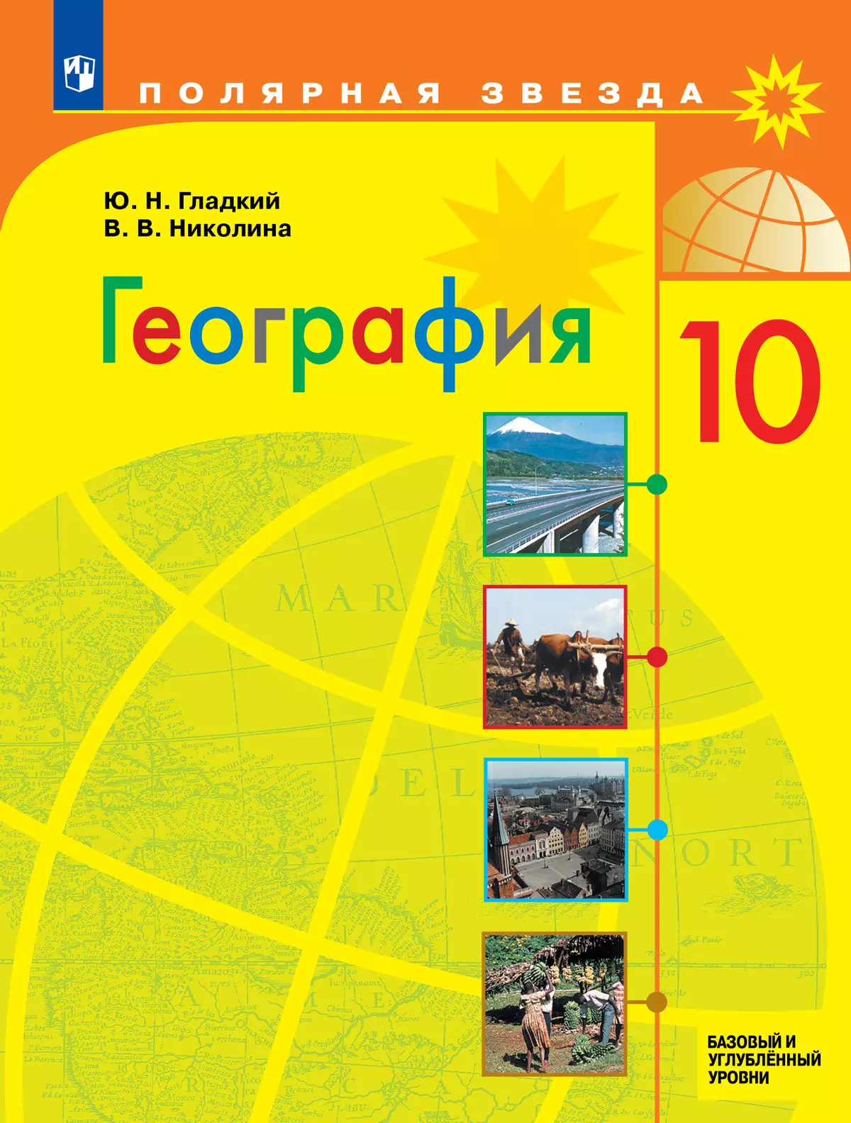 География. 10 Класс. Базовый И Углублённый Уровни. Электронная.