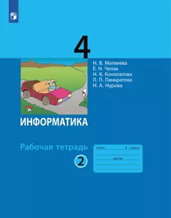 Информатика: рабочая тетрадь для 4 класса: в 2 ч. Часть 2