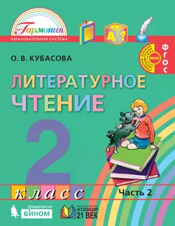 Литературное чтение. 2 класс. Учебник. В 3 ч. Часть 2