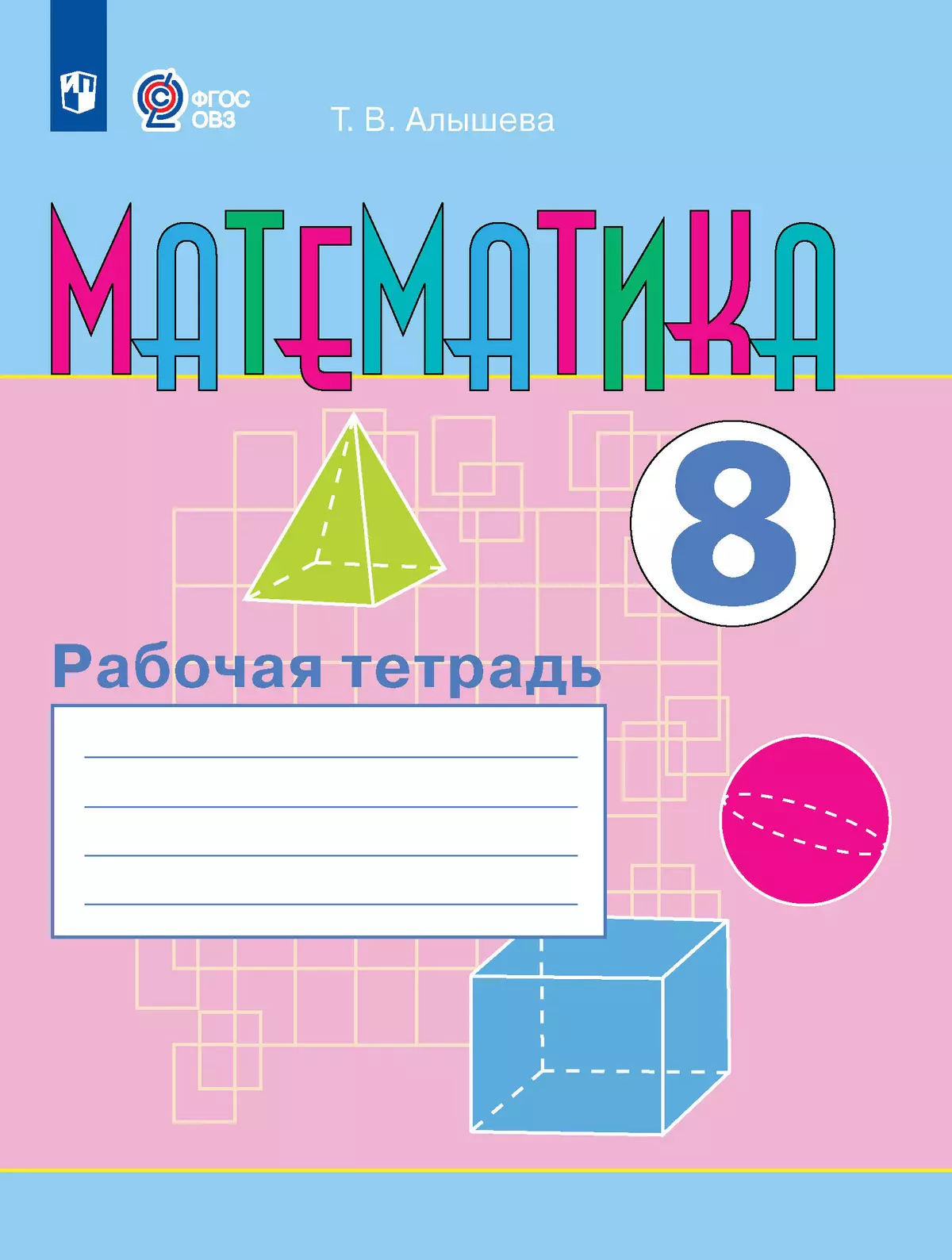 Математика. 8 класс. Рабочая тетрадь (для обучающихся с интеллектуальными нарушениями) 1