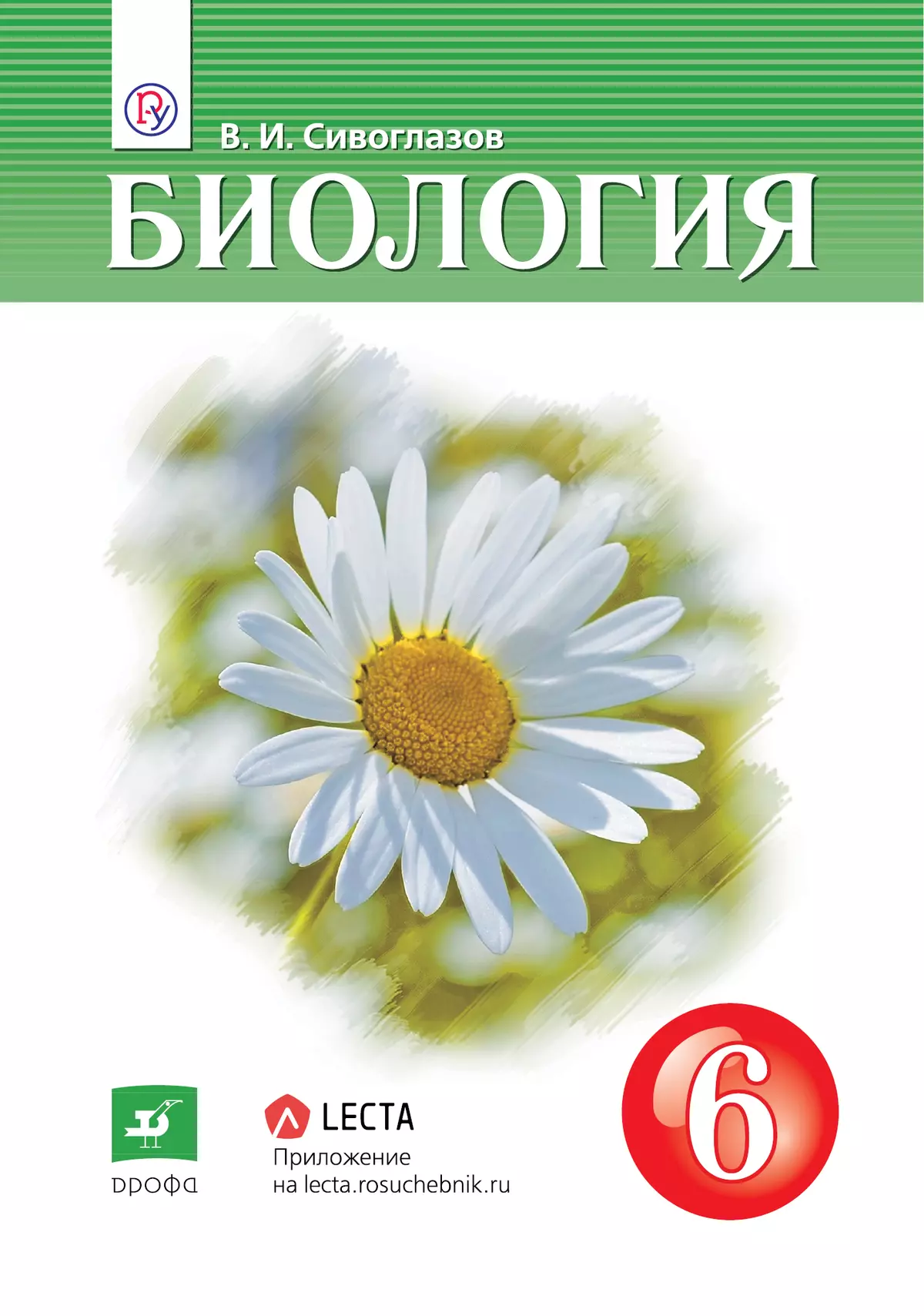 Биология. 6 класс. Электронная форма учебника купить на сайте группы  компаний «Просвещение»