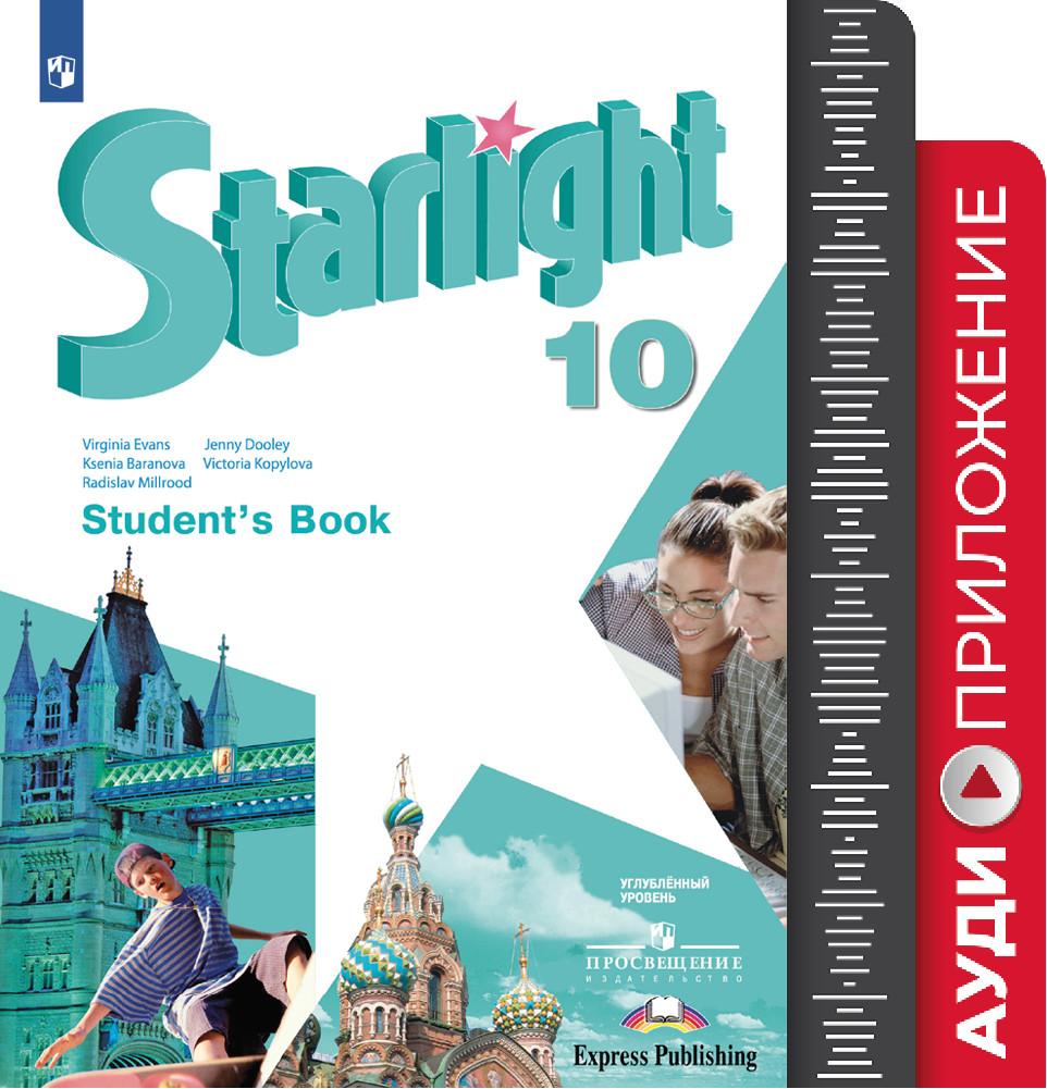 Гдз по английскому языку starlight 10 класс учебник