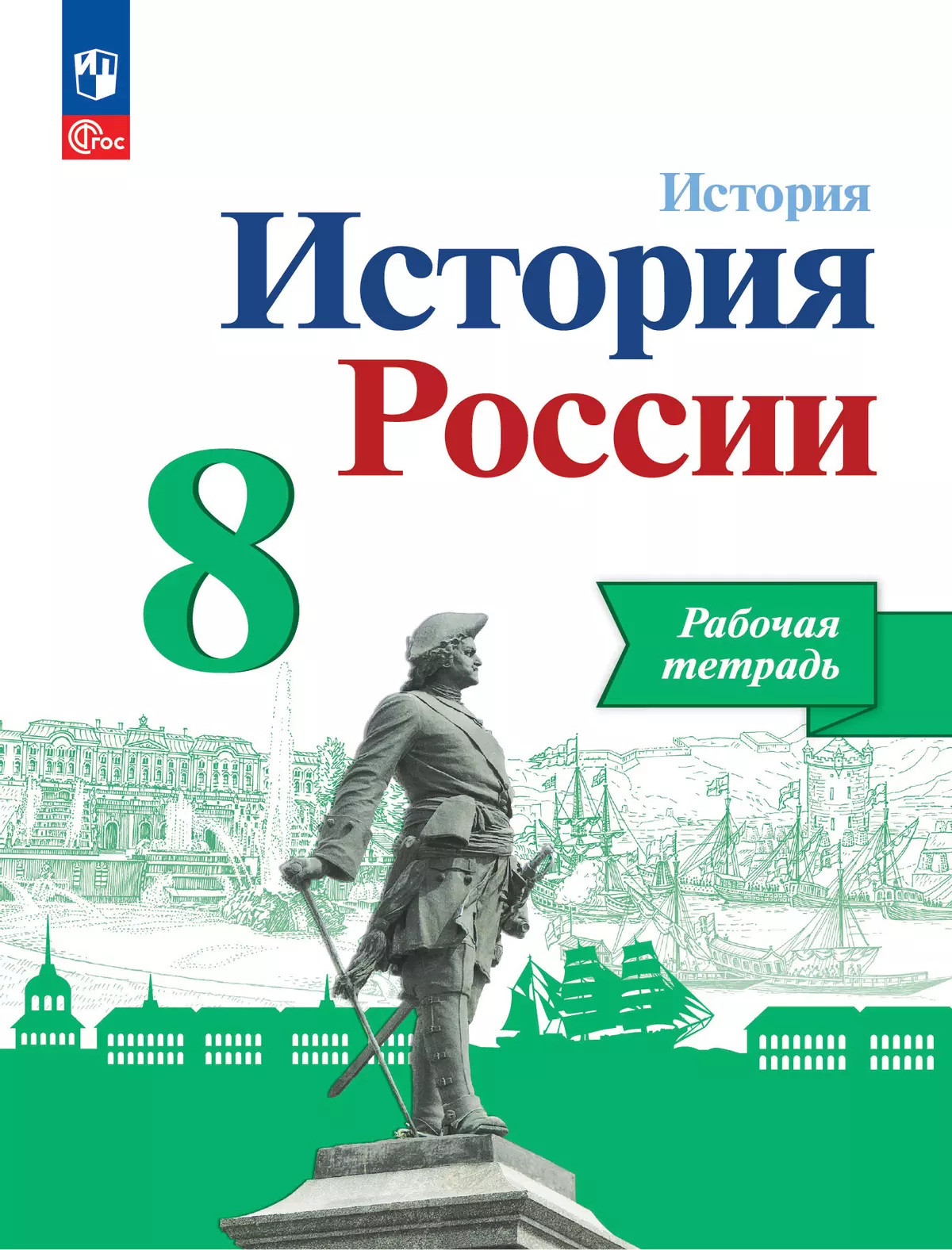 История. История России. Рабочая тетрадь. 8 класс купить на сайте группы  компаний «Просвещение»