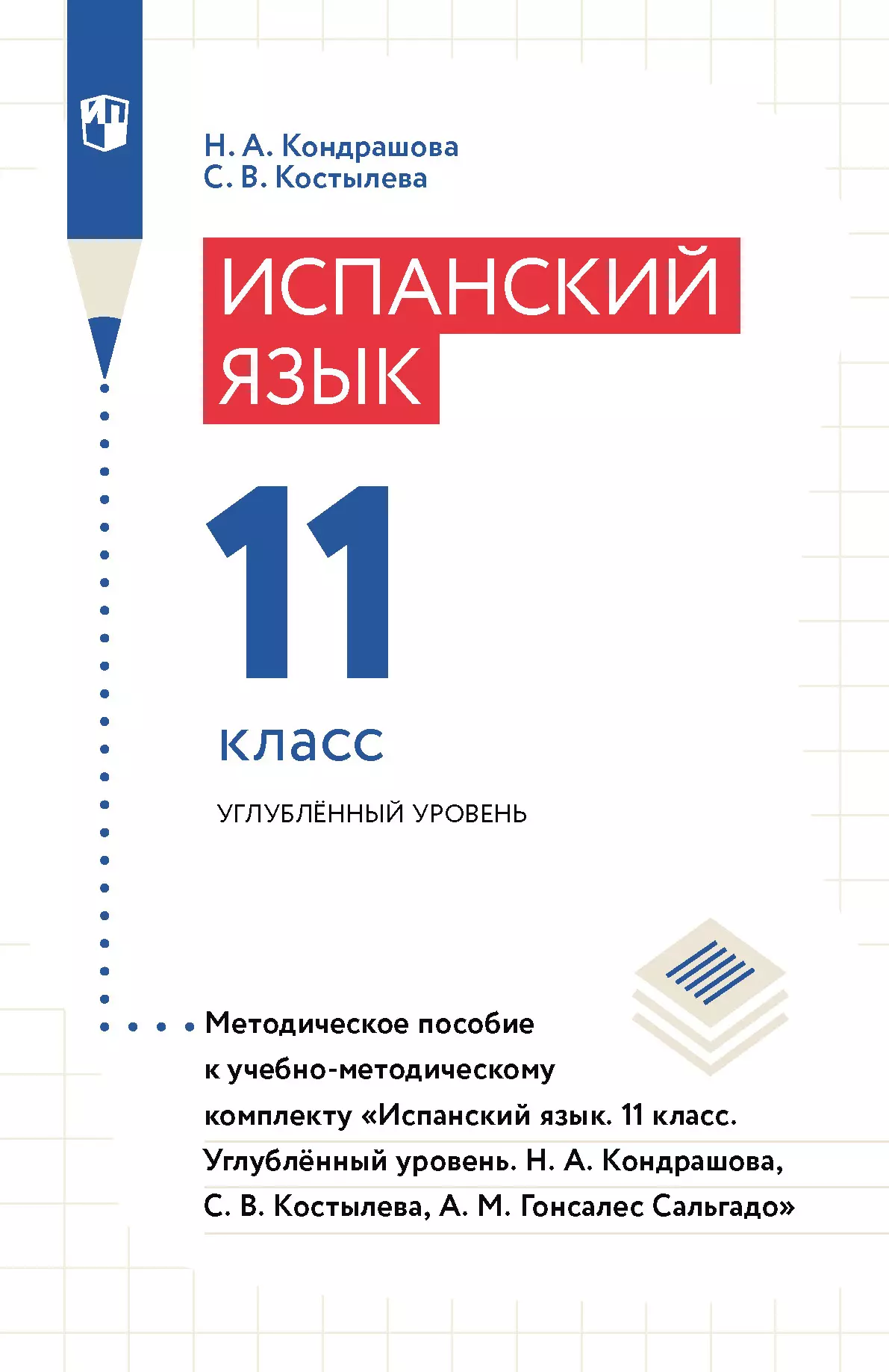 Испанский язык. 11 класс. Углублённый уровень. Методическое пособие 1