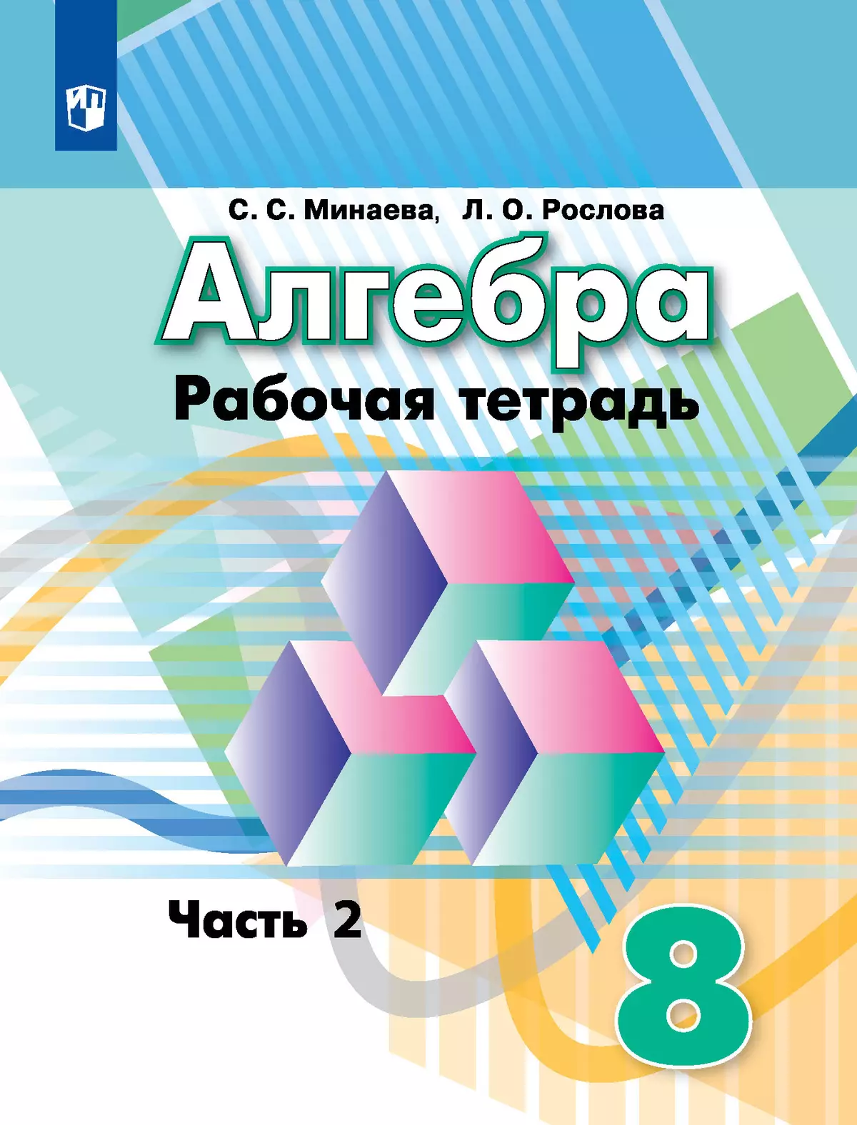 Алгебра. Рабочая тетрадь. 8 класс. В 2 ч. Часть 2 1