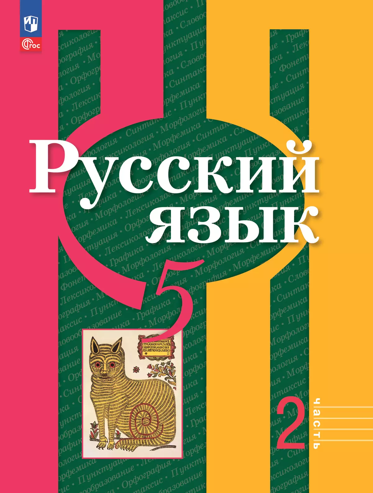 Русский язык. 5 класс. В 2 ч. Часть 2. Учебное пособие купить на сайте  группы компаний «Просвещение»