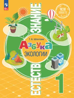 Естествознание. Азбука экологии. 1 класс. Учебник