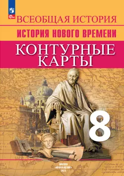 Всеобщая история. История Нового времени. Контурные карты. 8 класс