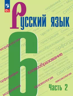 Русский язык. 6 класс. Учебник. В 2 частях. Часть 2