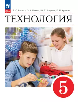 Технология. 5 класс. Электронная форма учебника