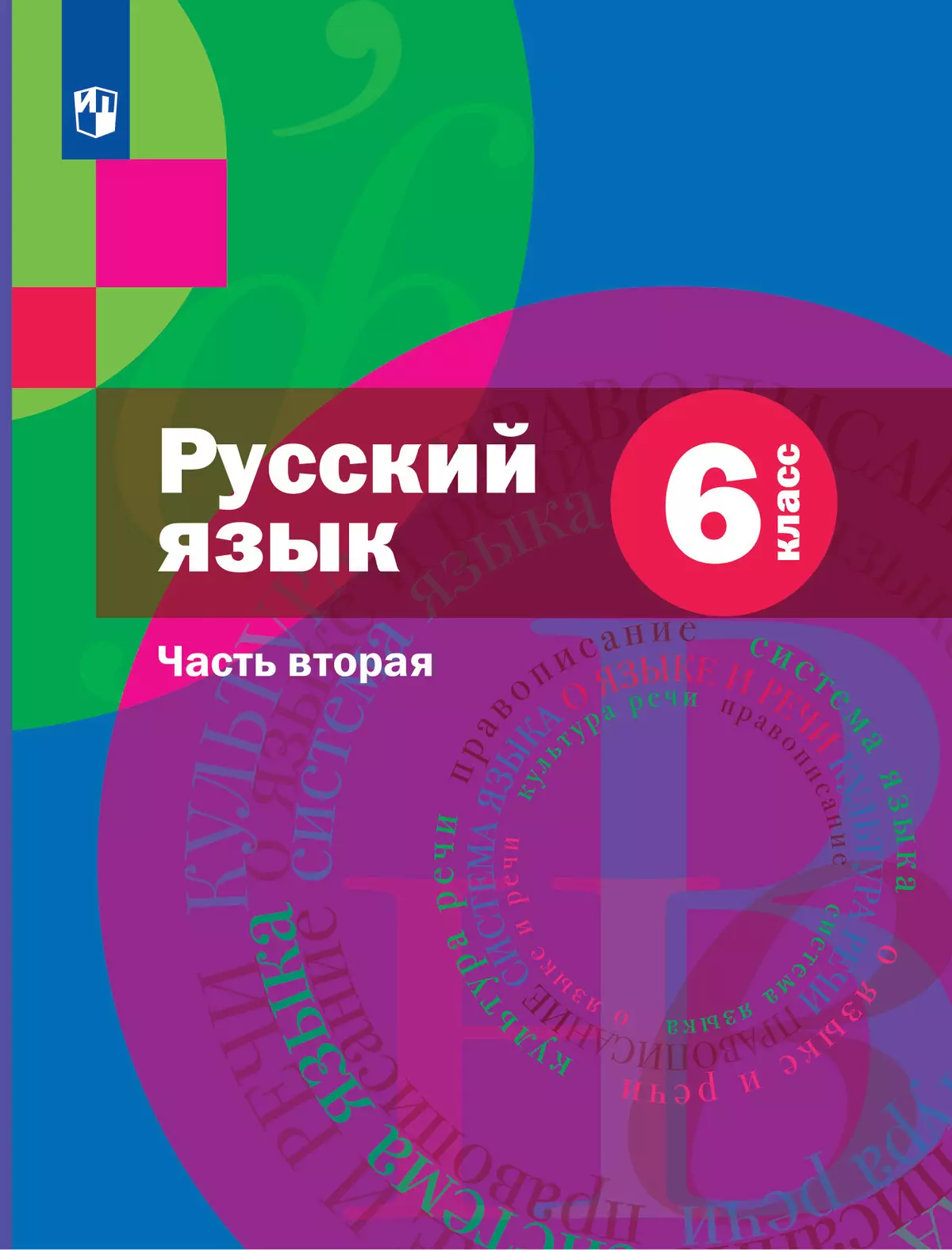 Русский язык. 6 класс. Учебник. В 2 ч. Часть 2. Комплект (+ приложение)  купить на сайте группы компаний «Просвещение»