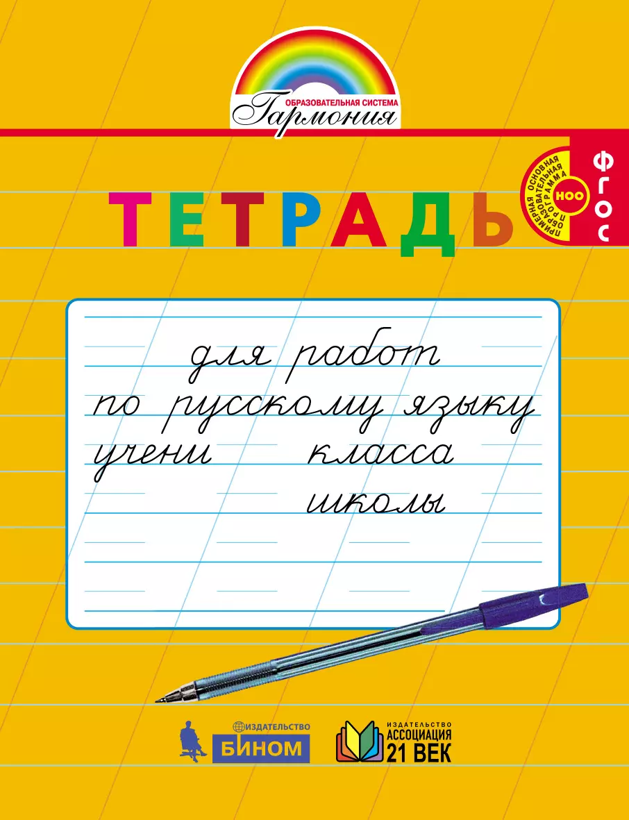 Русский язык. Тетрадь для перехода от прописей к тетрадям по русскому языку.  1-2 класс купить на сайте группы компаний «Просвещение»