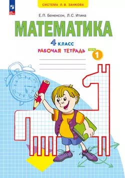 Математика. Рабочая тетрадь. 4 класс. В 2-х частях. Часть 1