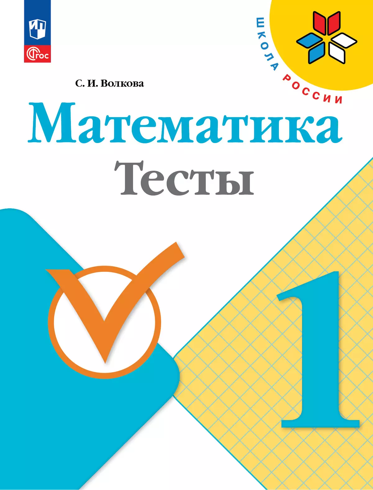 Математика. Тесты. 1 класс купить на сайте группы компаний «Просвещение»