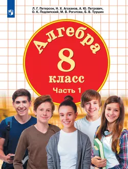 Алгебра. 8 класс. Учебник. В 3 ч. Часть 1