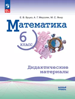 Математика. 6 класс. Базовый уровень. Дидактические материалы