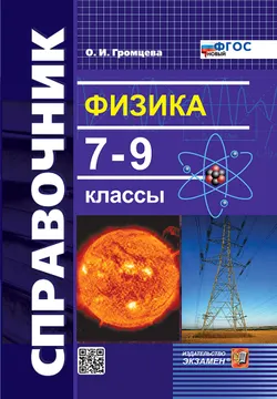 Справочник по физике. 7-9 классы. ФГОС новый.