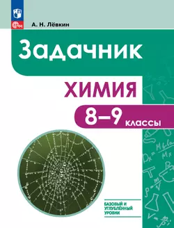 Химия. 8-9 классы. Базовый и углублённый уровни. Задачник
