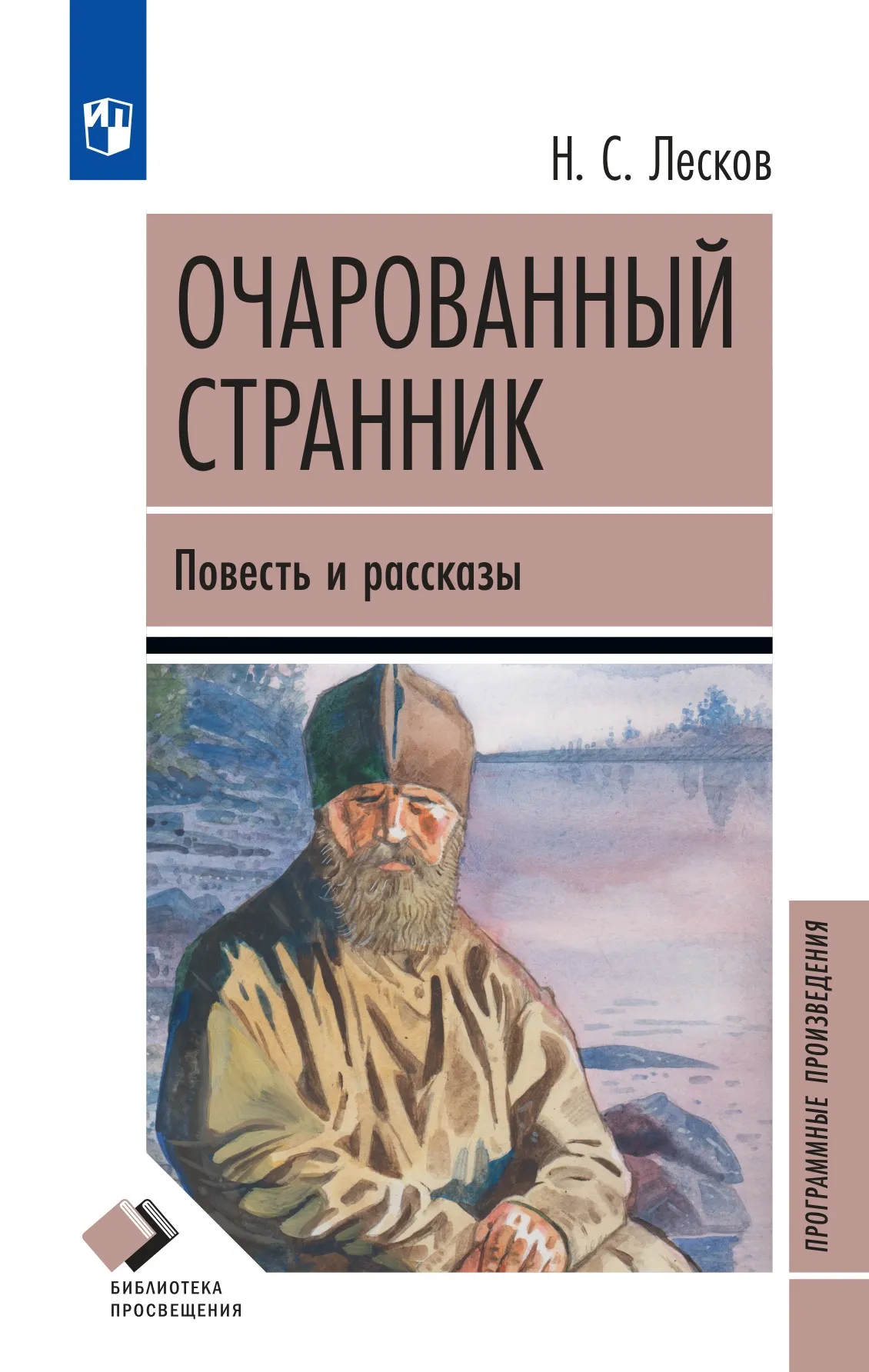 Очарованный странник. Повесть и рассказы 12-2069-01.jpg.jpg