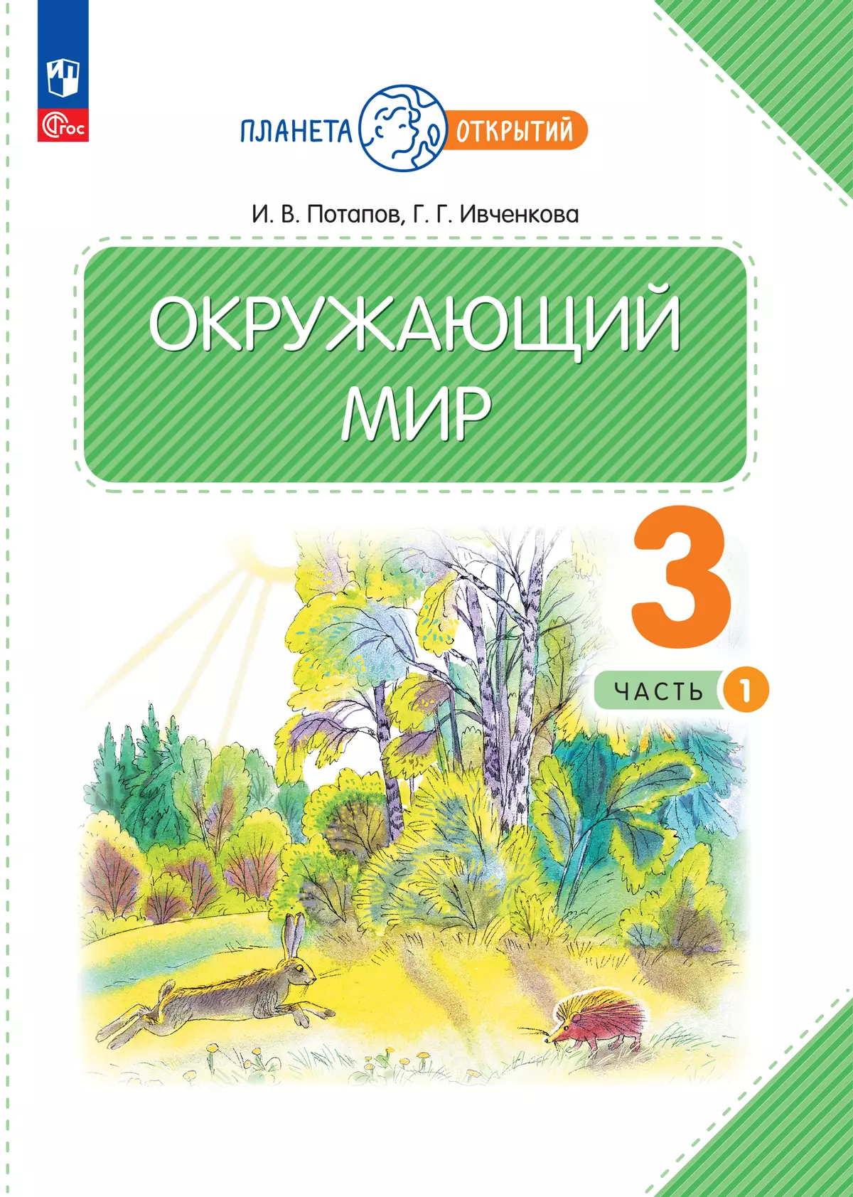 Окружающий мир. 3 класс. Электронная форма учебного пособия. Часть 1 купить  на сайте группы компаний «Просвещение»