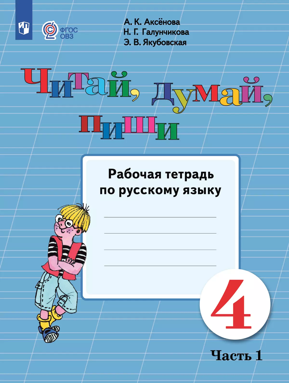 Читай, думай, пиши. 4 класс. Рабочая тетрадь. В 2 ч. Часть 1 (для  обучающихся с интеллектуальными нарушениями) купить на сайте группы  компаний «Просвещение»