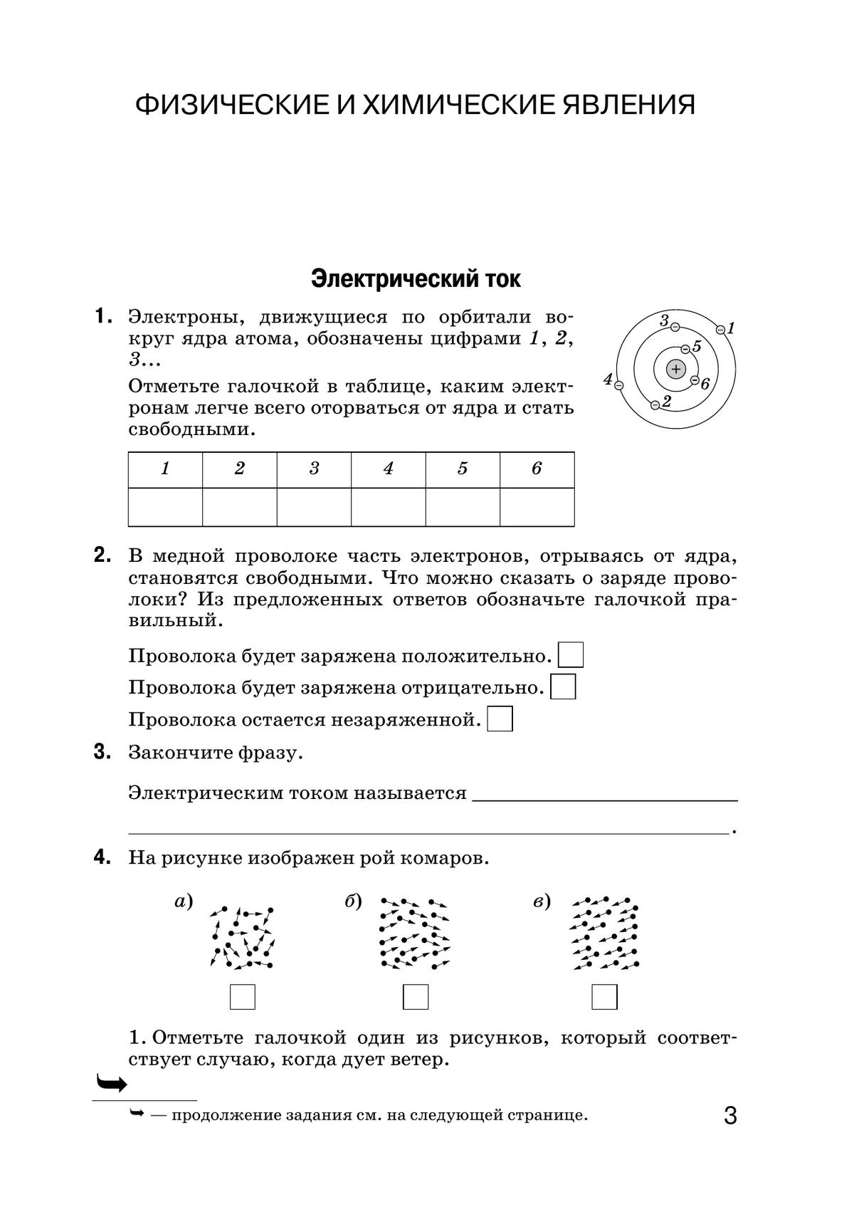 Введение в естественно-научные предметы. Естествознание. Физика. Химия. 6 класс. Рабочая тетрадь 11