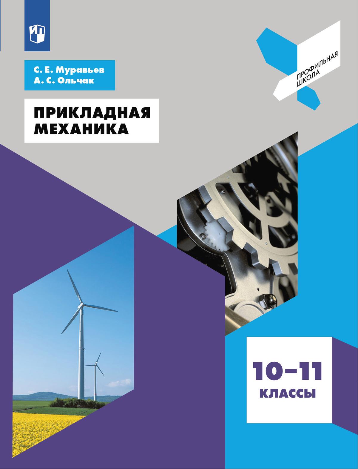 Прикладная механика. 10-11 классы купить на сайте группы компаний  «Просвещение»