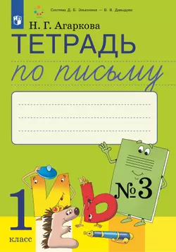 Тетрадь по письму №3. 1 класс. Комплект из 4-х рабочих тетрадей к Букварю Л.И.Тимченко.