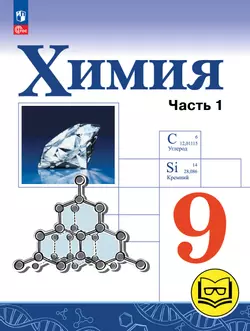 Химия. 9 класс. Базовый уровень. Учебное пособие. В 2 ч. Часть 1 (для слабовидящих обучающихся)
