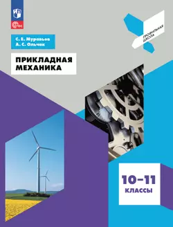 Прикладная механика. 10-11 классы