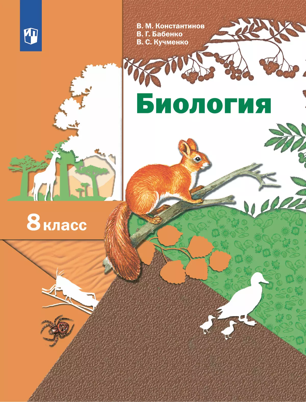 Биология. Линейный курс. 8 класс. Учебник купить на сайте группы компаний  «Просвещение»