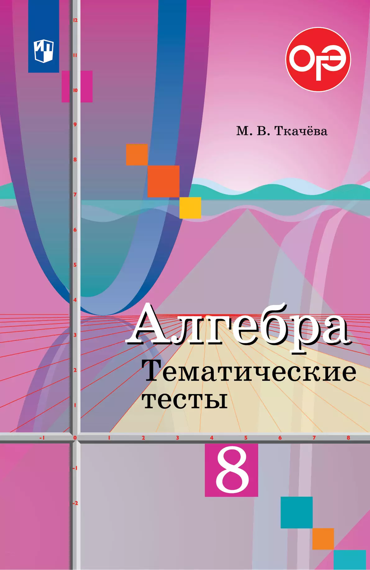 Алгебра. Тематические тесты. 8 класс купить на сайте группы компаний  «Просвещение»