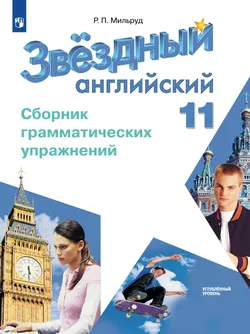 Английский язык. Сборник грамматических упражнений. 11 класс