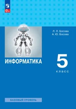 Информатика. 5 класс. Базовый уровень. Учебное пособие